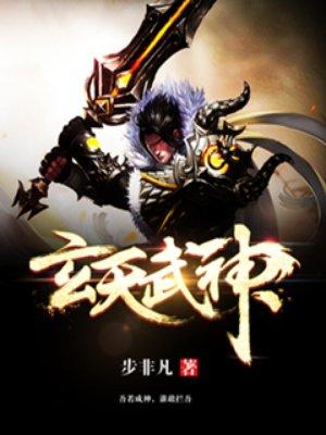 玄天武神记
