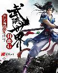 武侠世界自由行的