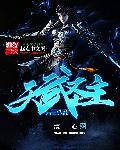 天武圣王出场