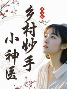 乡村妙手小神农