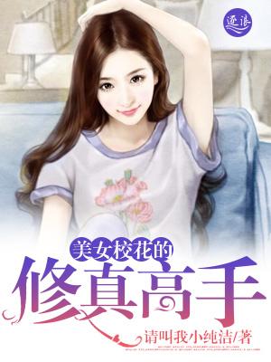校花修仙的强者