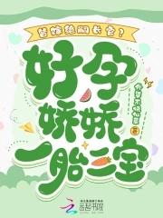 替嫁孕妻痴少宠上瘾吞噬网