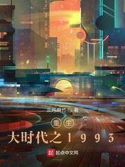 重生大时代之1993免费完整版