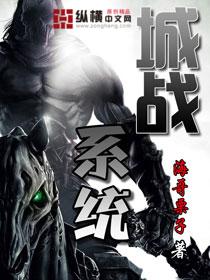 城战系统主角有几个女人