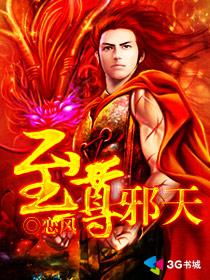 至尊邪天介绍
