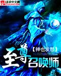 召唤师至尊
