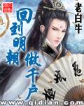 回到明朝当干戸
