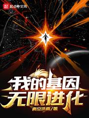 我的基因可以无限进化青