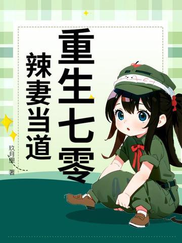 重生七零小辣妻逆袭免费阅读