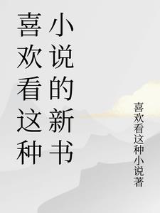 喜欢看的人称为什么