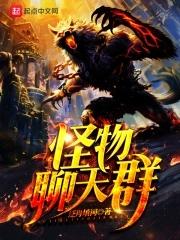 网游之神宠猎人全本