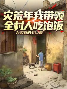 六零囤粮过荒年军嫂
