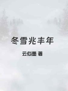 雪兆丰年的意思是什么