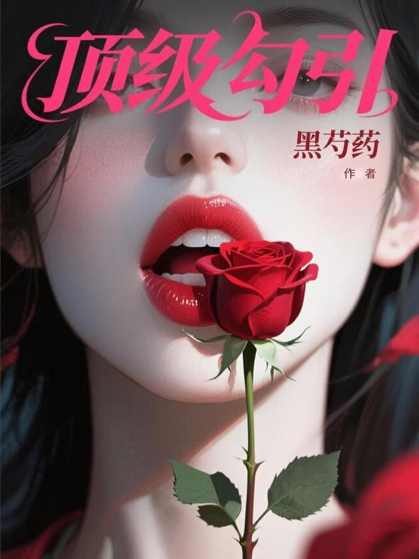 顶级诱捕公式abo全文免费阅读