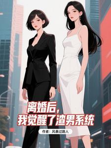 离婚后渣过我的人都重生了