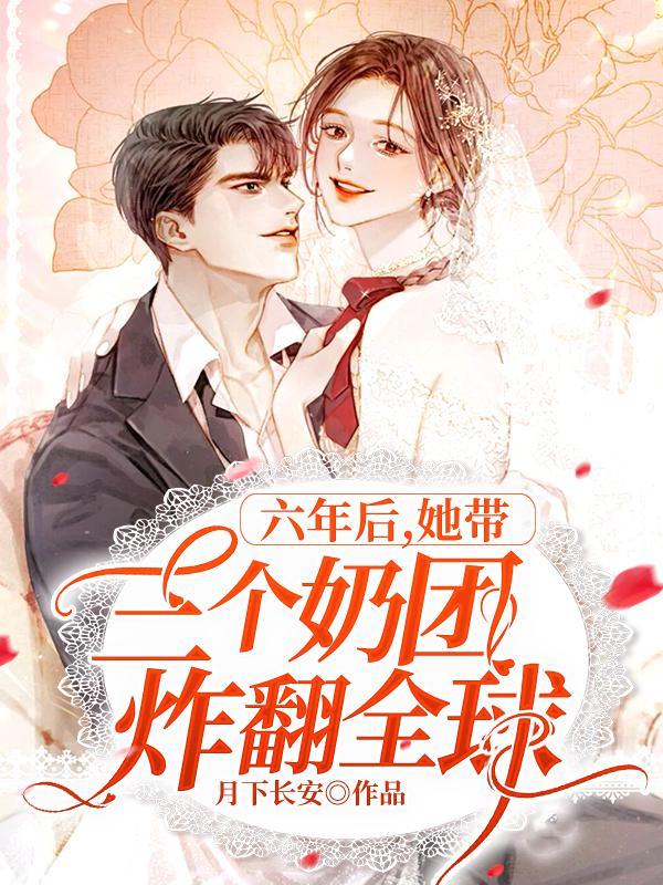 六年后她带三个奶团炸翻全球观看免费祝频短剧直播