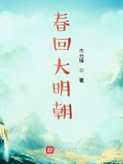 回春之大明朝