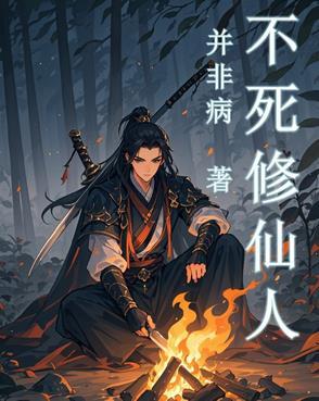 不死仙帝 百度百科