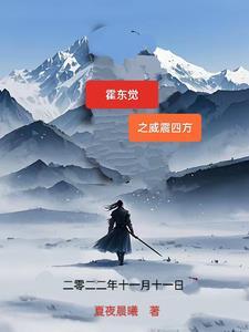 霍东觉和霍东阁