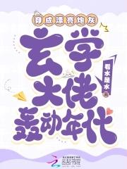 穿成玄学文炮灰后