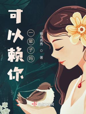 可以赖你一辈子吗怎么回复