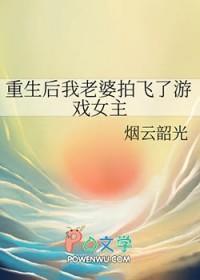 重生后我老婆拍飞了游戏女主有几个