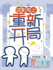 综影视含有重启
