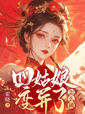四姑娘的传说