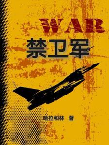 禁卫军继承法