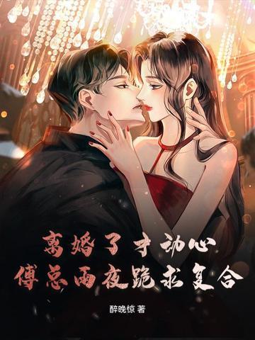 离婚后傅总天天跪求复合