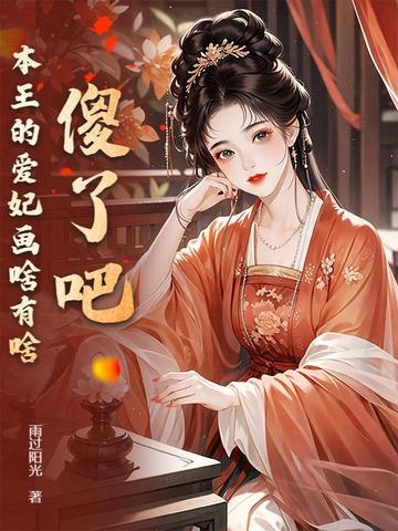 本王的爱妃为何不争宠百度百科
