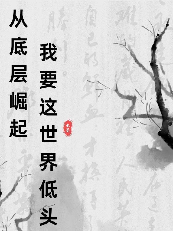 从最底层开始新游戏