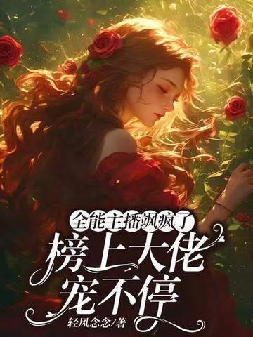 全能大主播明灯全文阅读