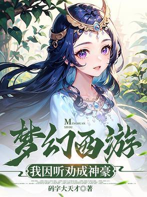 梦幻西游之神壕大佬