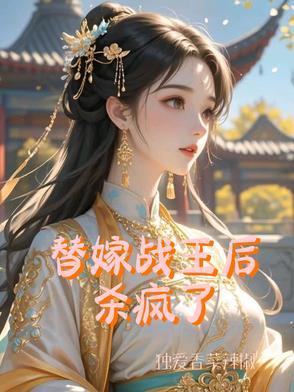 替嫁王妃结局