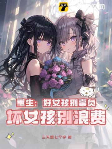 坏女孩别浪费 第721章