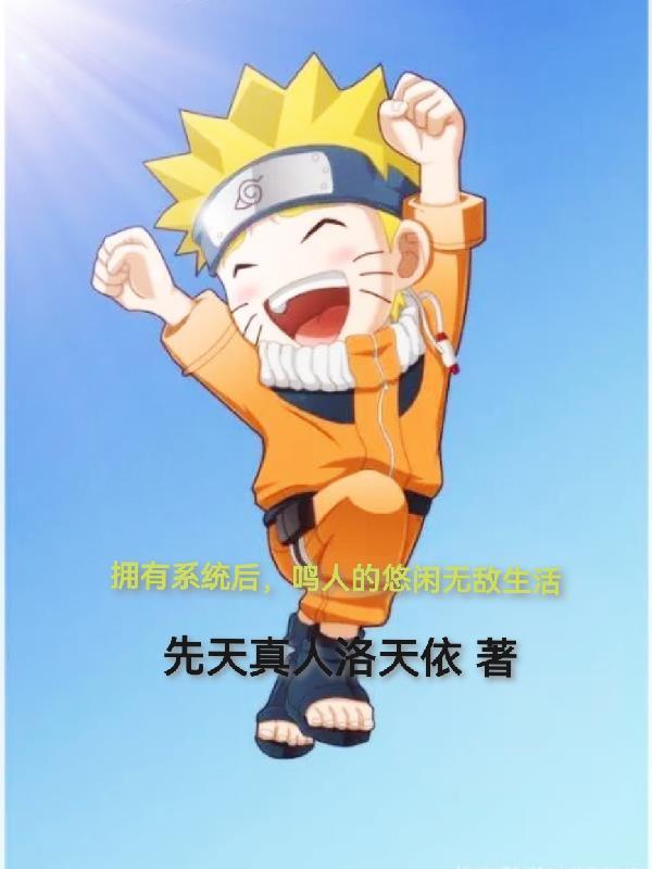 鸣人系统之类的