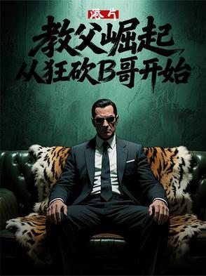 港片教父崛起从狂砍B哥开始