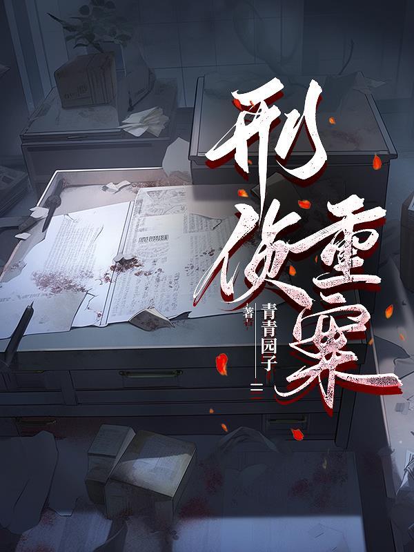 刑侦重案组之重生女刑警 王靖红