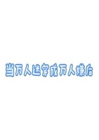 当万人嫌穿成万人迷abo