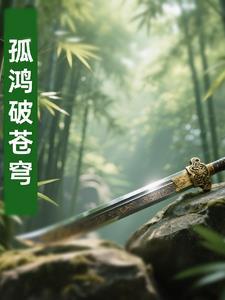 孤鸿腾讯