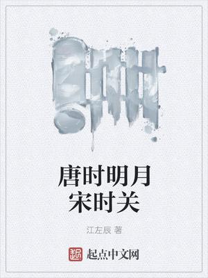 唐时明月宋时关 江左辰盘