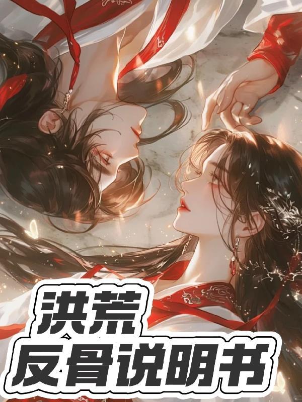 洪荒之反套路系统