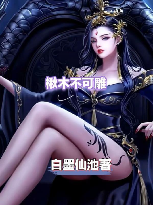 楸木不可雕打一数字