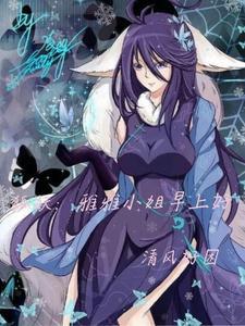 狐妖之雅雅是我妻