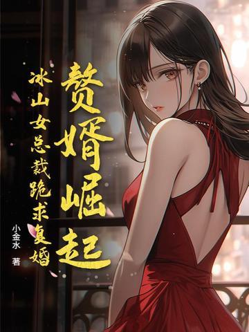 赘婿 女