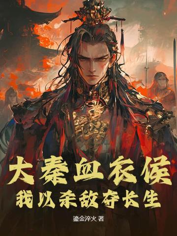 大秦之我是血衣侯