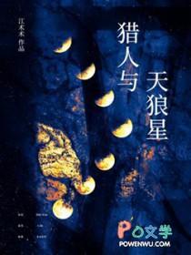 天狼猎人之歌