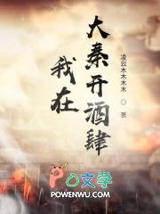 大秦我在秦时开酒楼秦用