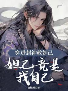 封神之穿越我就是妲己